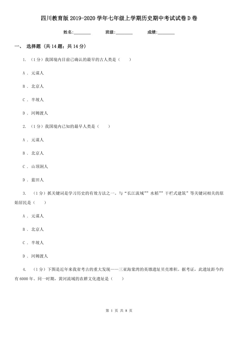 四川教育版2019-2020学年七年级上学期历史期中考试试卷D卷_第1页