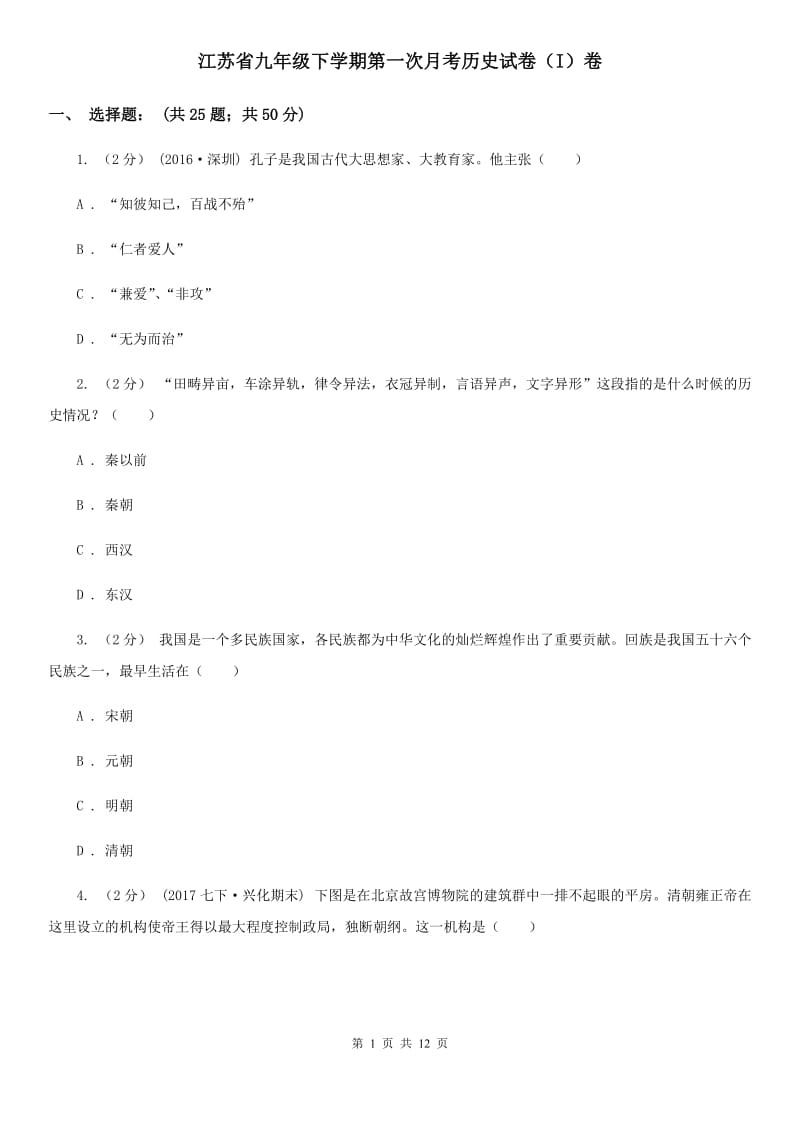 江苏省九年级下学期第一次月考历史试卷（I）卷_第1页