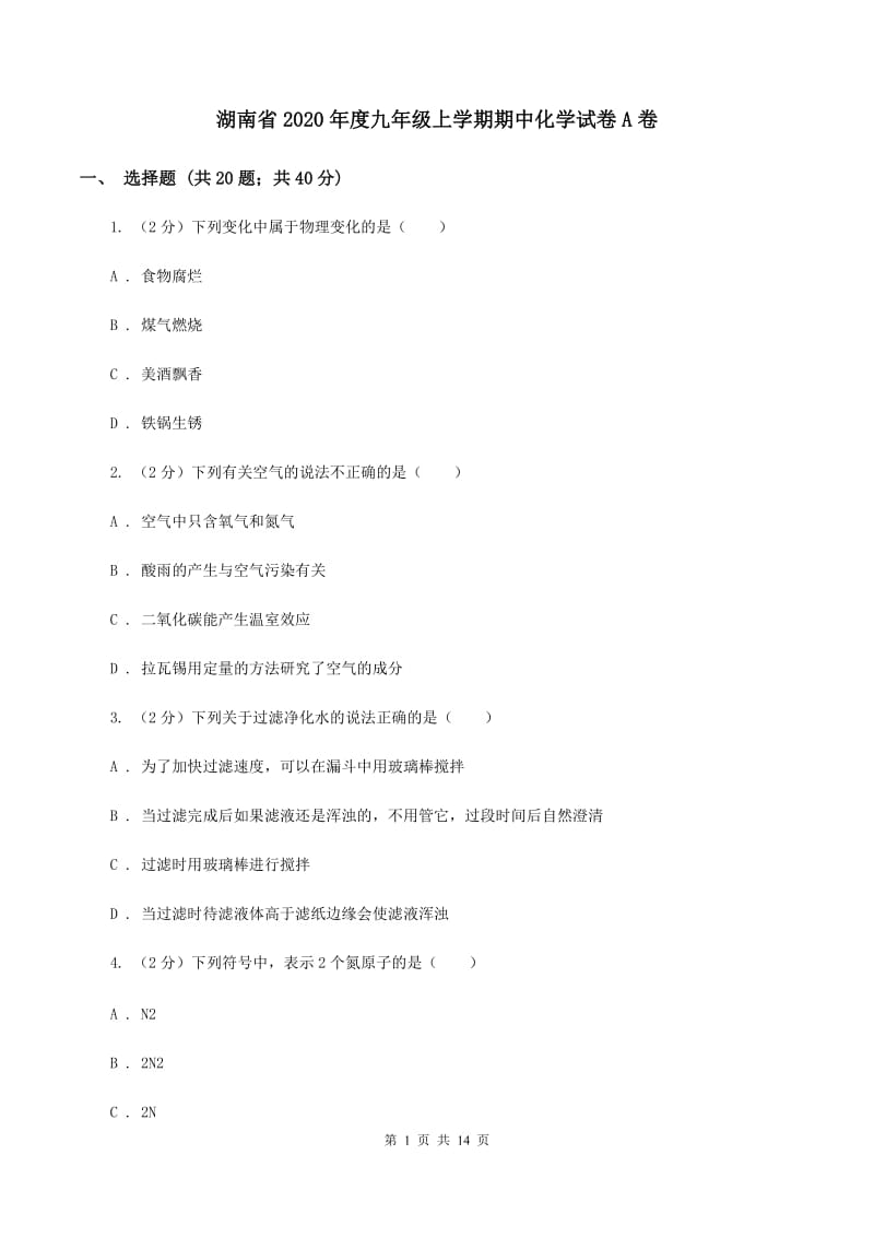 湖南省2020年度九年级上学期期中化学试卷A卷_第1页