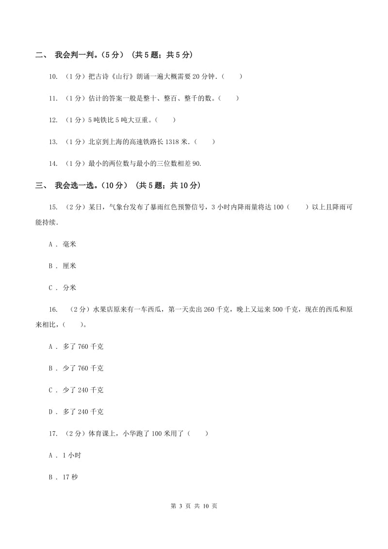 人教版2019-2020学年三年级上学期数学月考试卷(9月)C卷_第3页