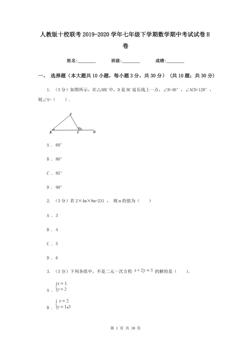 人教版十校联考2019-2020学年七年级下学期数学期中考试试卷H卷_第1页