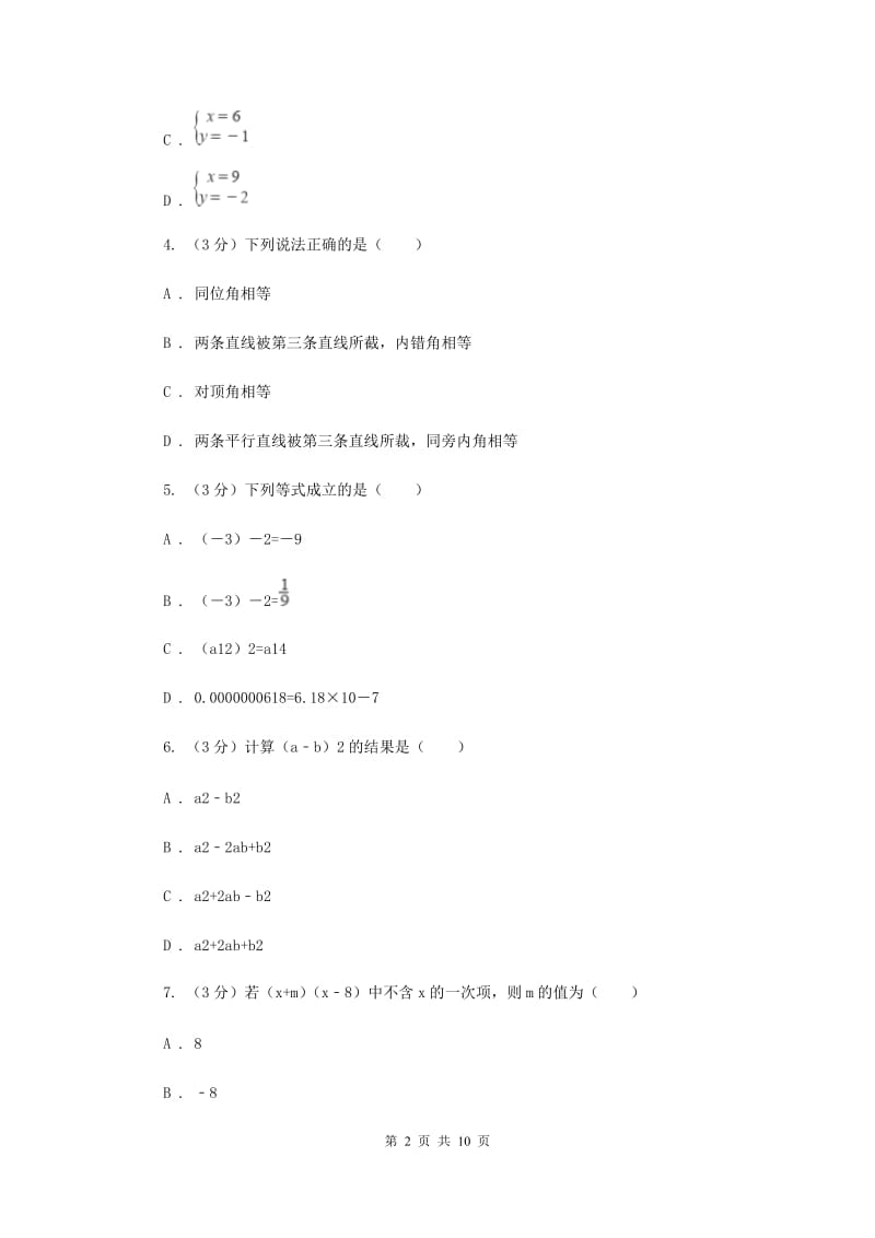 人教版十校联考2019-2020学年七年级下学期数学期中考试试卷H卷_第2页