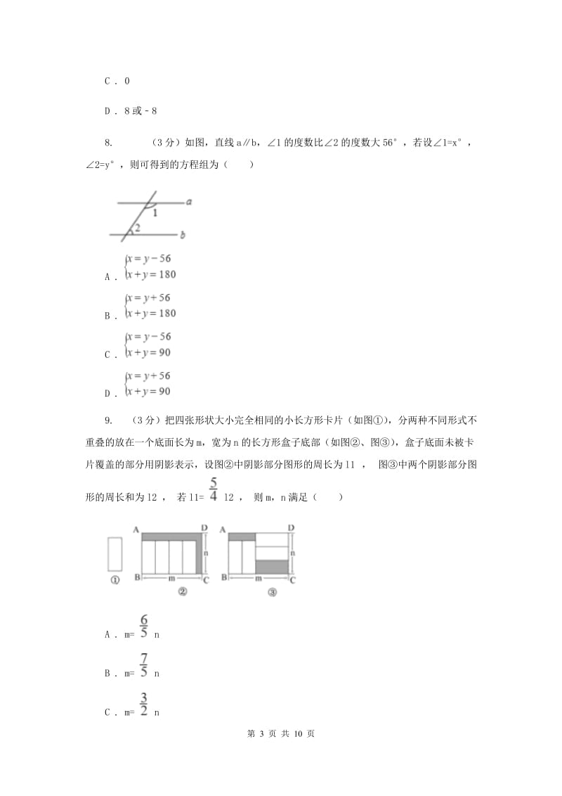 人教版十校联考2019-2020学年七年级下学期数学期中考试试卷H卷_第3页