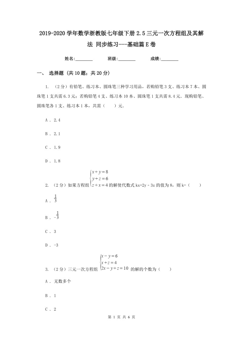 2019-2020学年数学浙教版七年级下册2.5三元一次方程组及其解法 同步练习---基础篇E卷_第1页