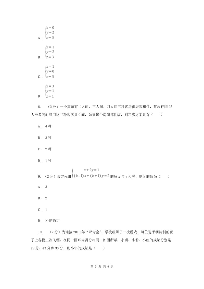 2019-2020学年数学浙教版七年级下册2.5三元一次方程组及其解法 同步练习---基础篇E卷_第3页