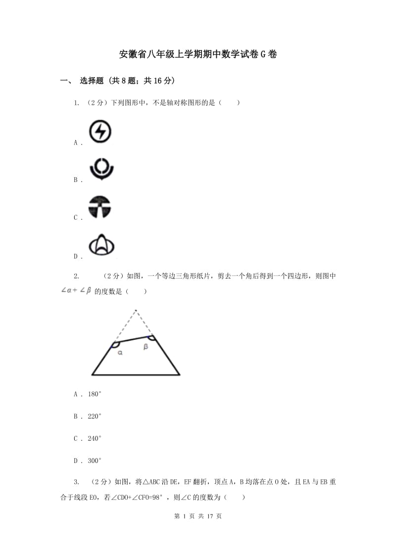 安徽省八年级上学期期中数学试卷G卷_第1页