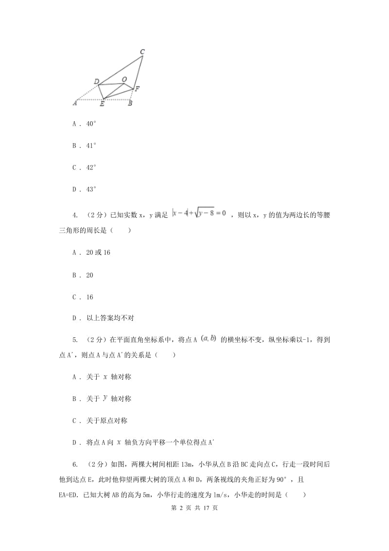 安徽省八年级上学期期中数学试卷G卷_第2页