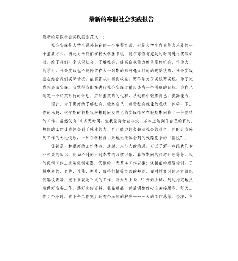 的寒假社会实践报告.docx_第1页