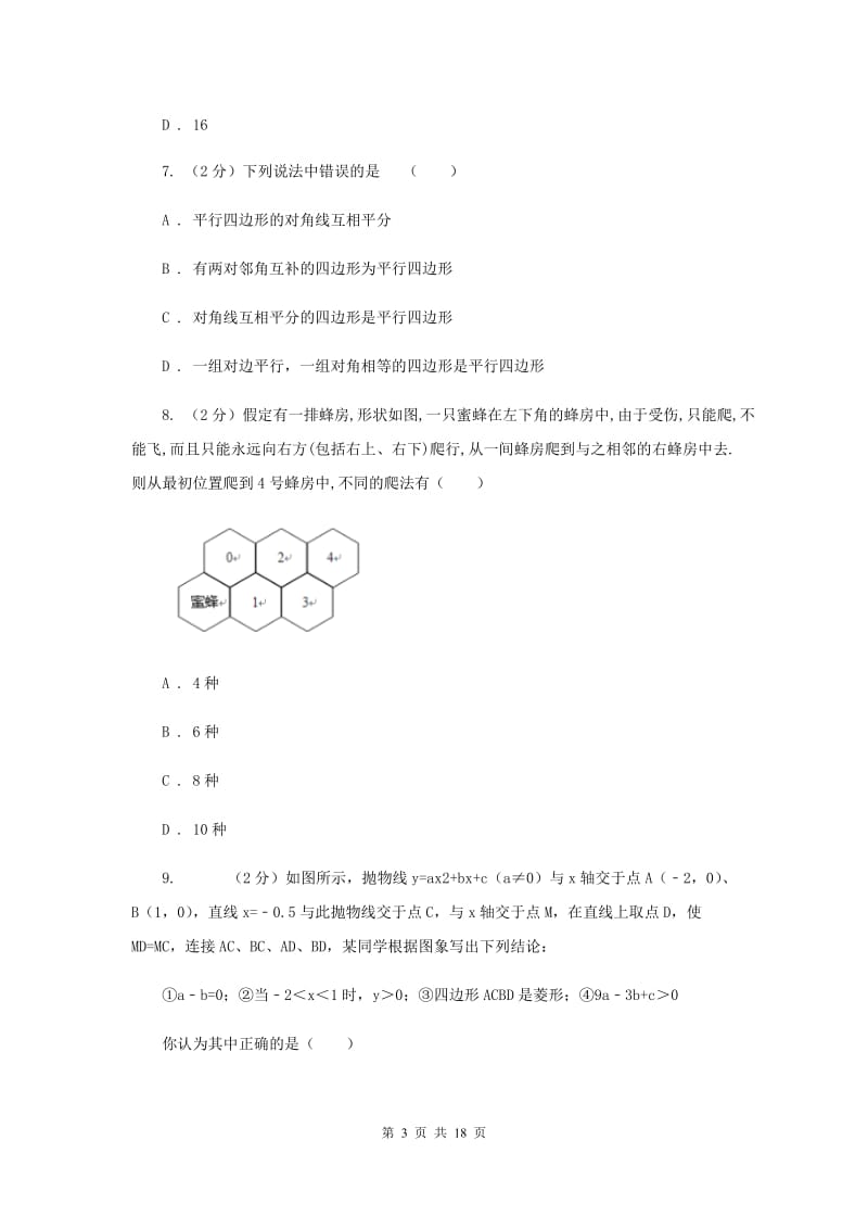 2019-2020学年数学北师大版九年级上册第1章 特殊的平行四边形 单元检测a卷B卷_第3页