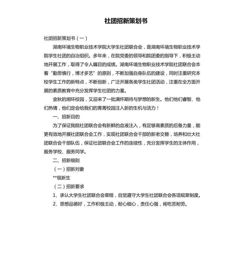 社团招新策划书.docx_第1页