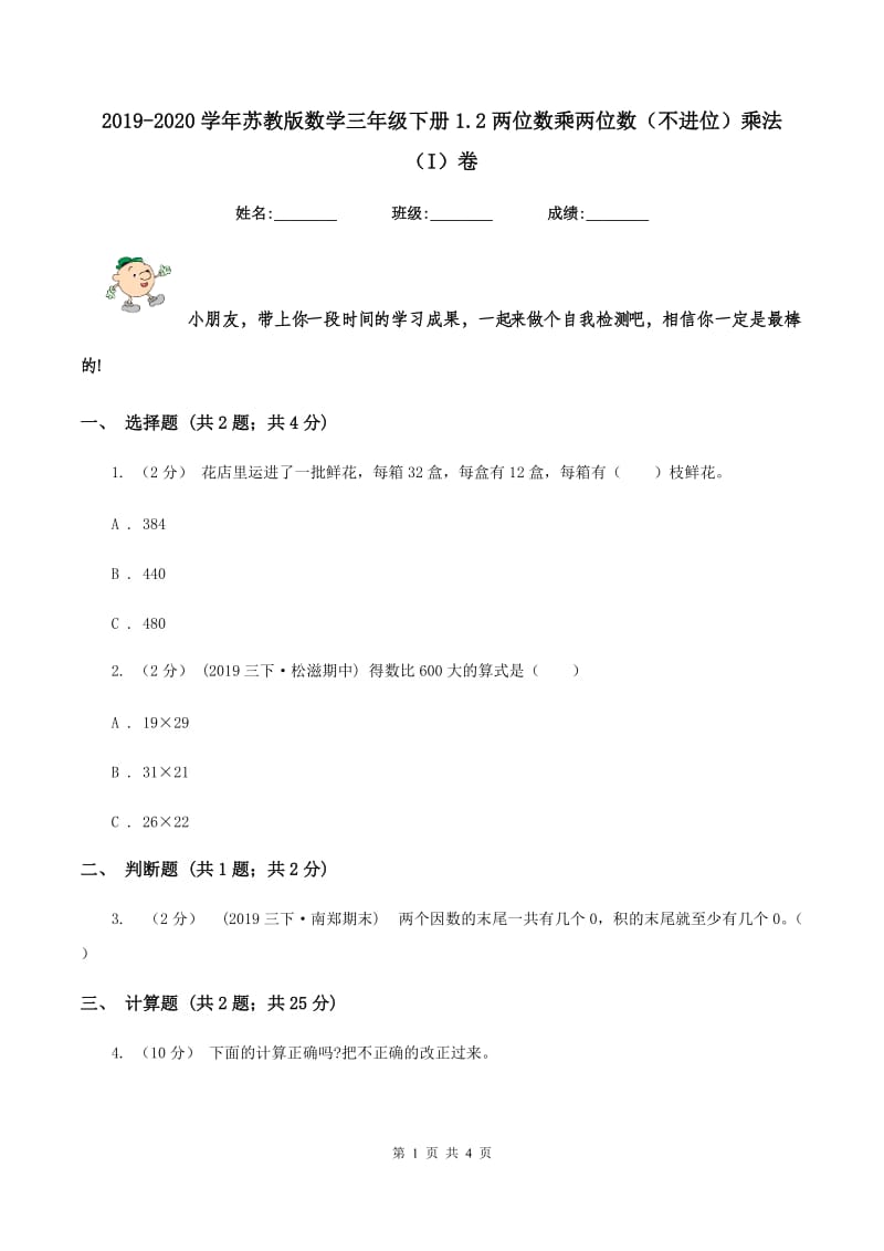 2019-2020学年苏教版数学三年级下册1.2两位数乘两位数(不进位)乘法(I)卷_第1页