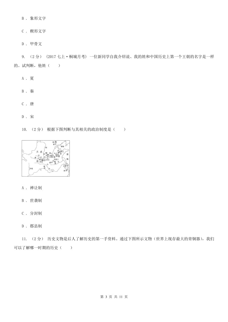 七年级上学期历史期中检测试卷A卷_第3页