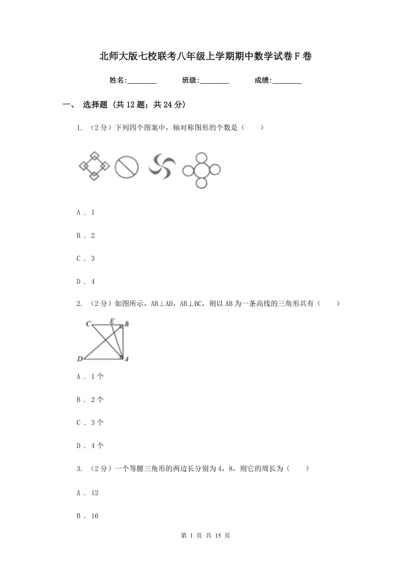 北师大版七校联考八年级上学期期中数学试卷F卷_第1页