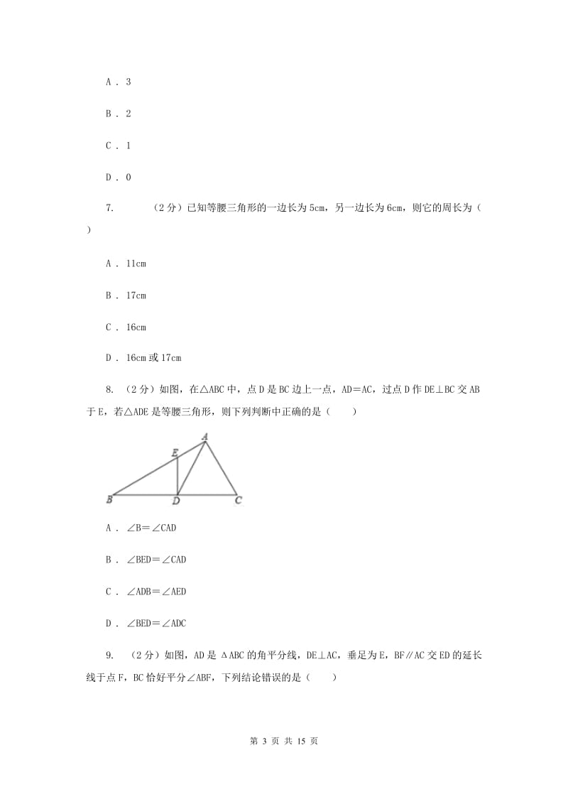 北师大版七校联考八年级上学期期中数学试卷F卷_第3页