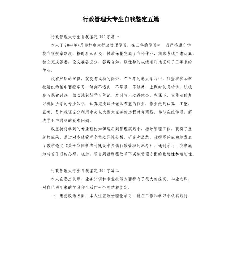 行政管理大专生自我鉴定五篇.docx_第1页