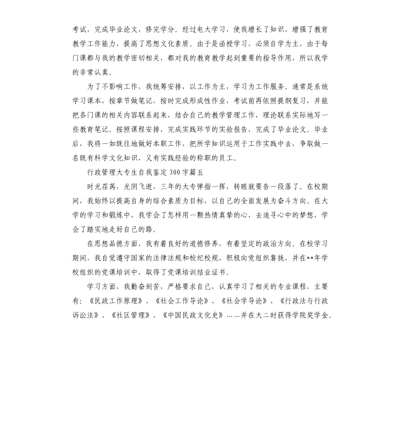 行政管理大专生自我鉴定五篇.docx_第3页