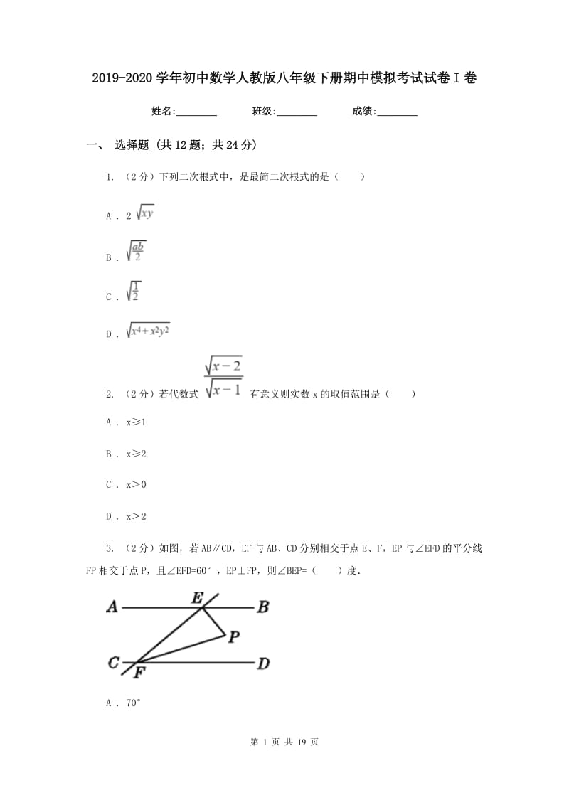 2019-2020学年初中数学人教版八年级下册期中模拟考试试卷I卷_第1页