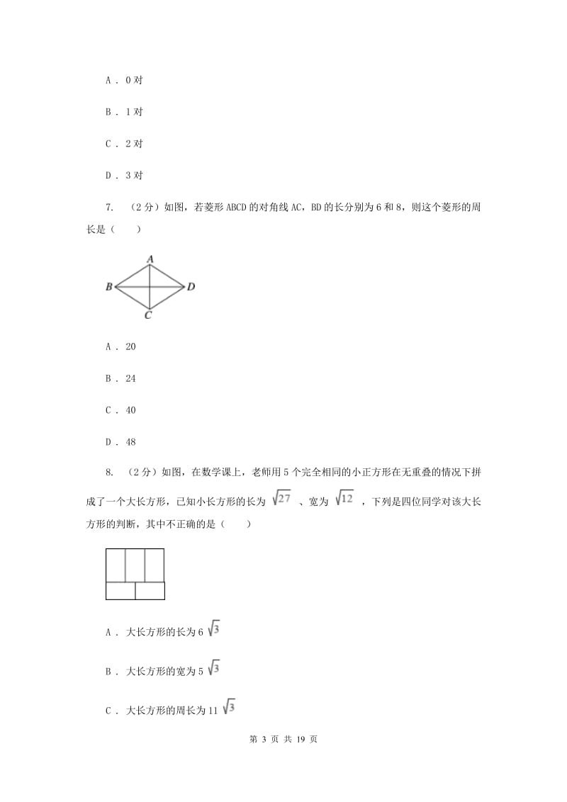 2019-2020学年初中数学人教版八年级下册期中模拟考试试卷I卷_第3页