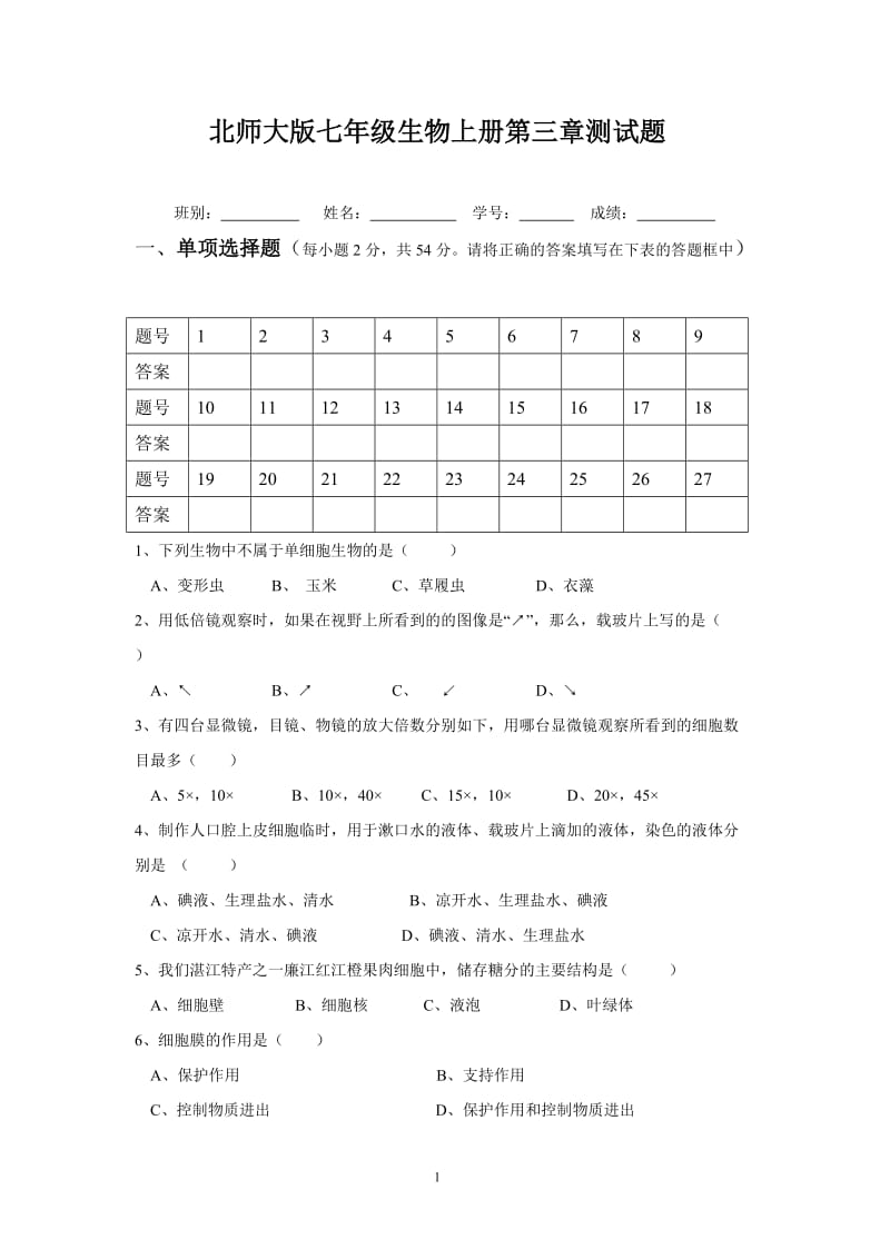 北师大版七年级生物上册第三章测试题_第1页