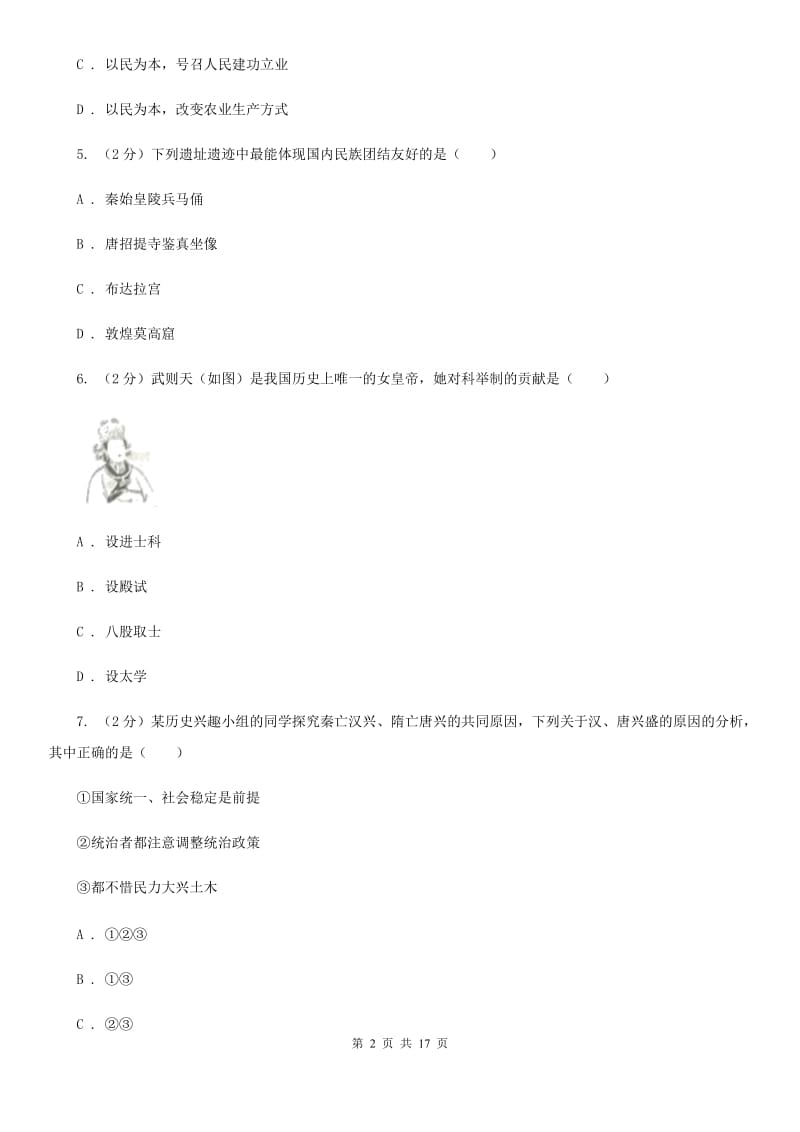 北师大版七年级下学期历史期中考试试卷（I）卷_第2页