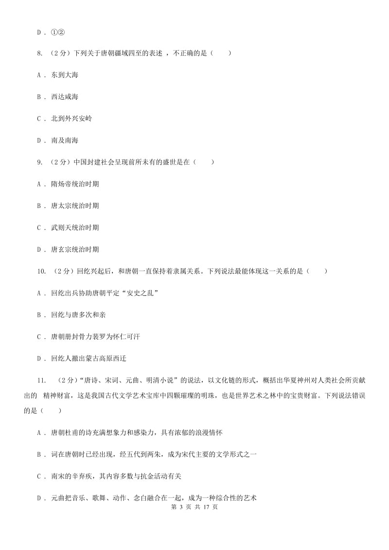 北师大版七年级下学期历史期中考试试卷（I）卷_第3页