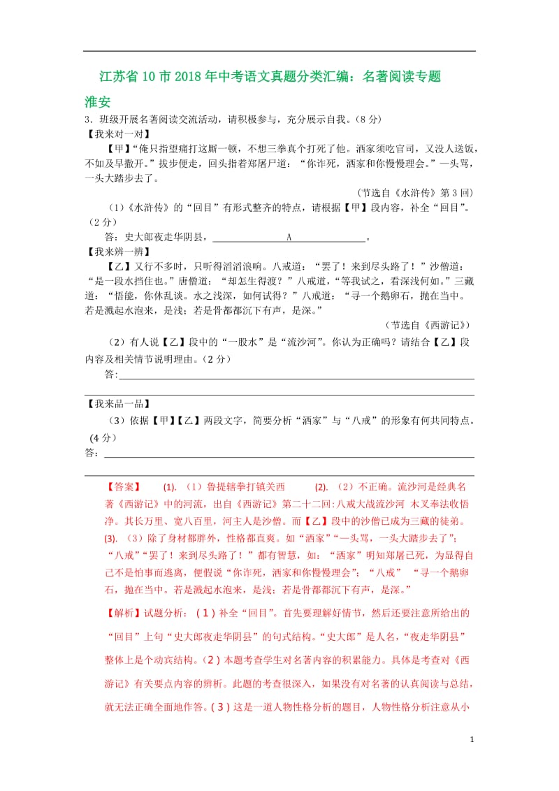 江苏省十三大市2018年中考语文汇编：名著专题_第1页