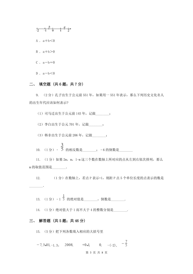 安徽省七年级上学期数学10月月考试卷G卷_第3页