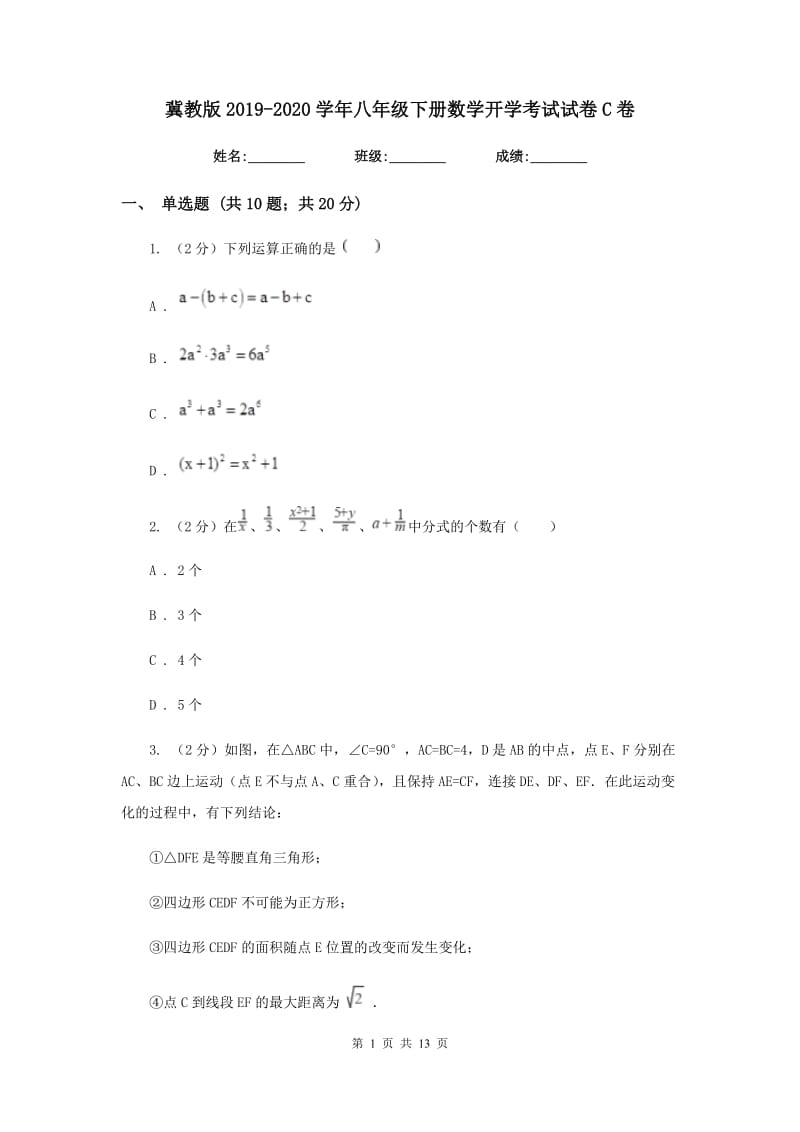 冀教版2019-2020学年八年级下册数学开学考试试卷C卷_第1页