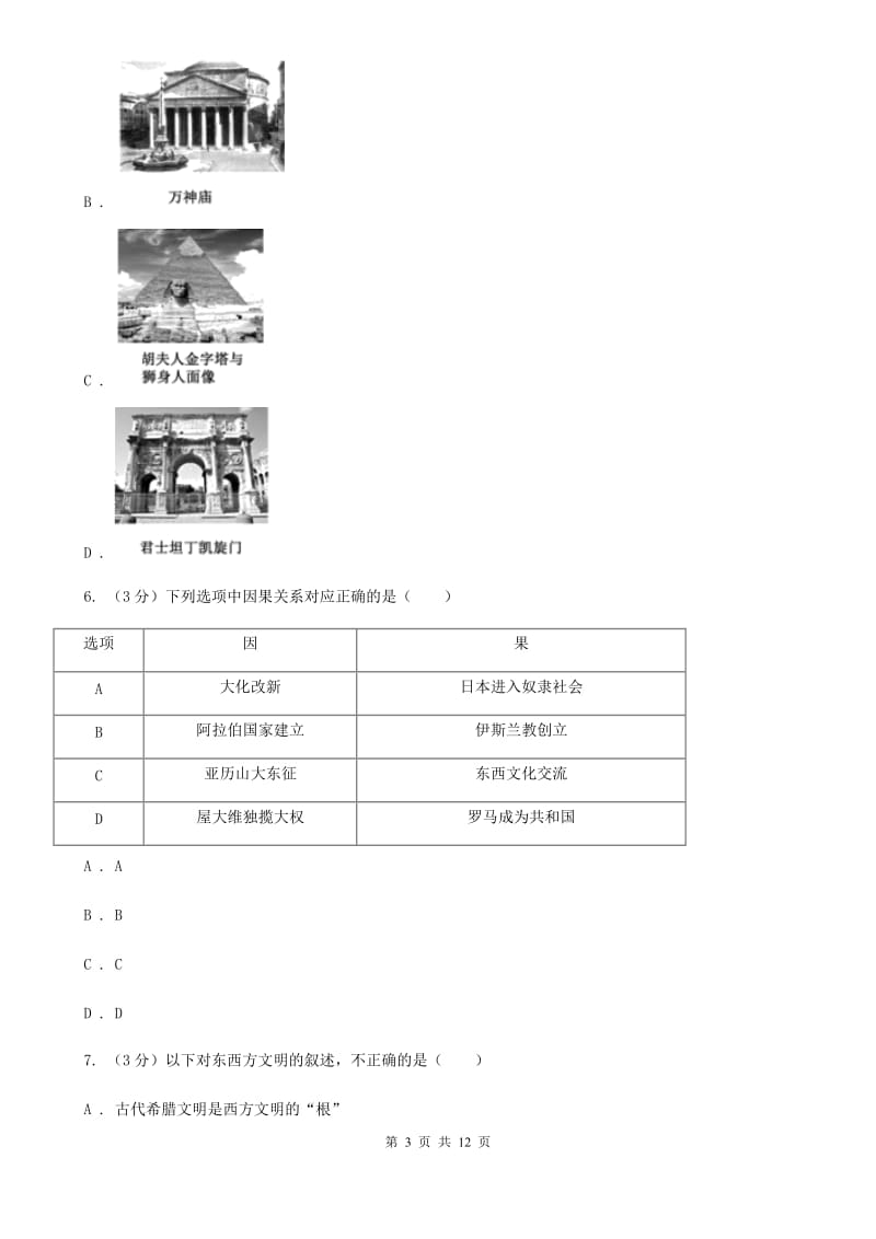 新版2019-2020学年九年级上学期历史期中考试试卷B卷_第3页