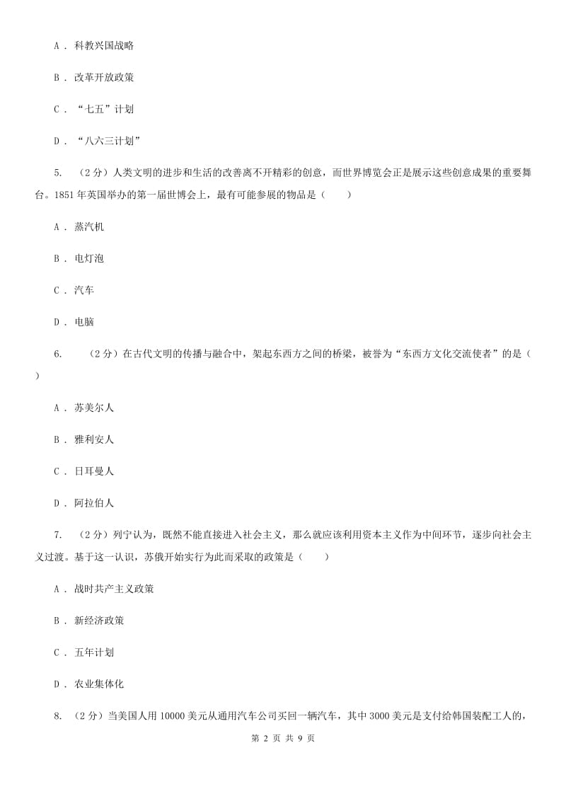 北师大版中考历史四模试卷A卷_第2页