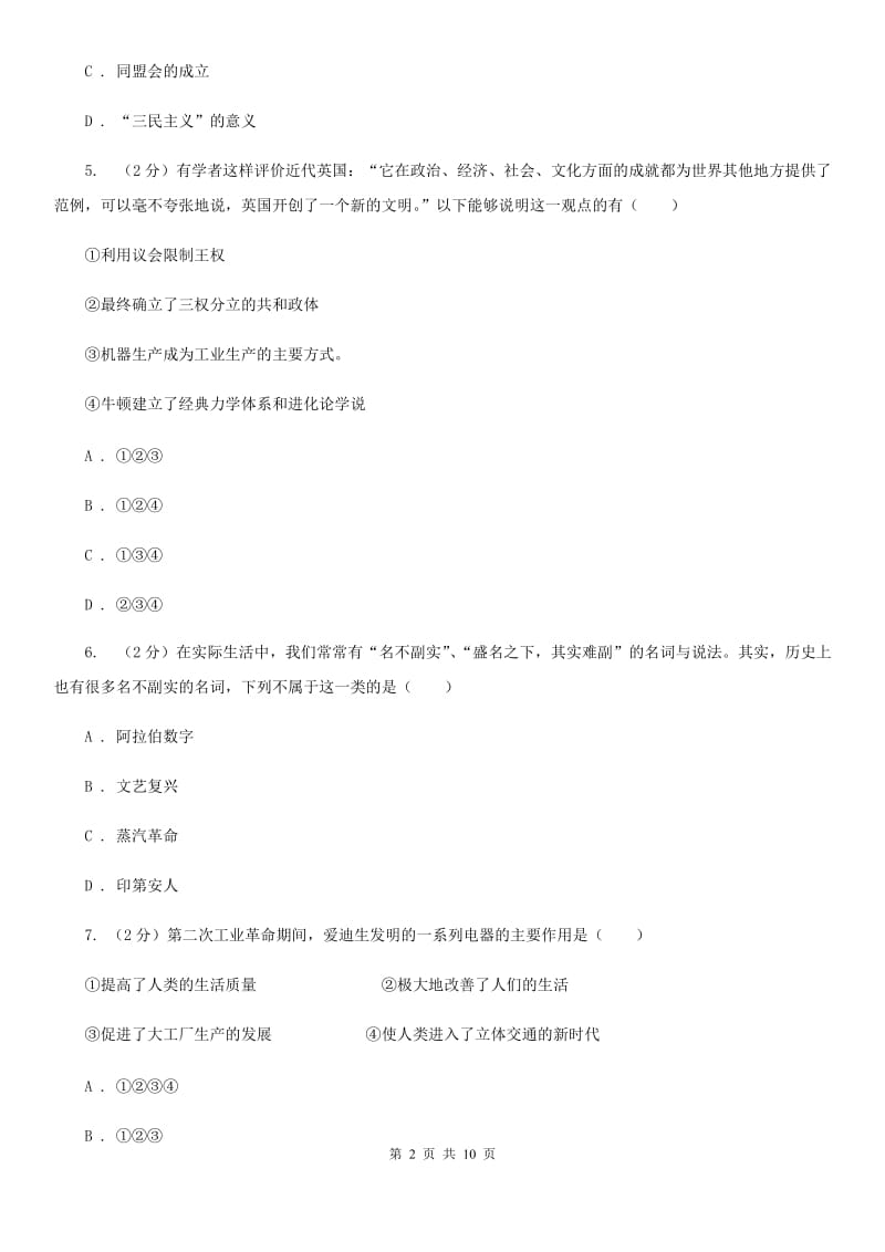 安徽省九年级下学期历史第一次模拟考试试卷A卷新版_第2页