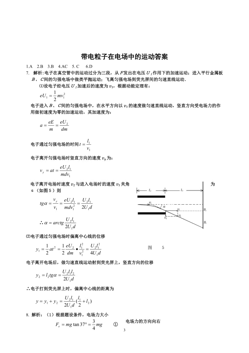 带电粒子在电场中的运动练习题(含答案)_第3页