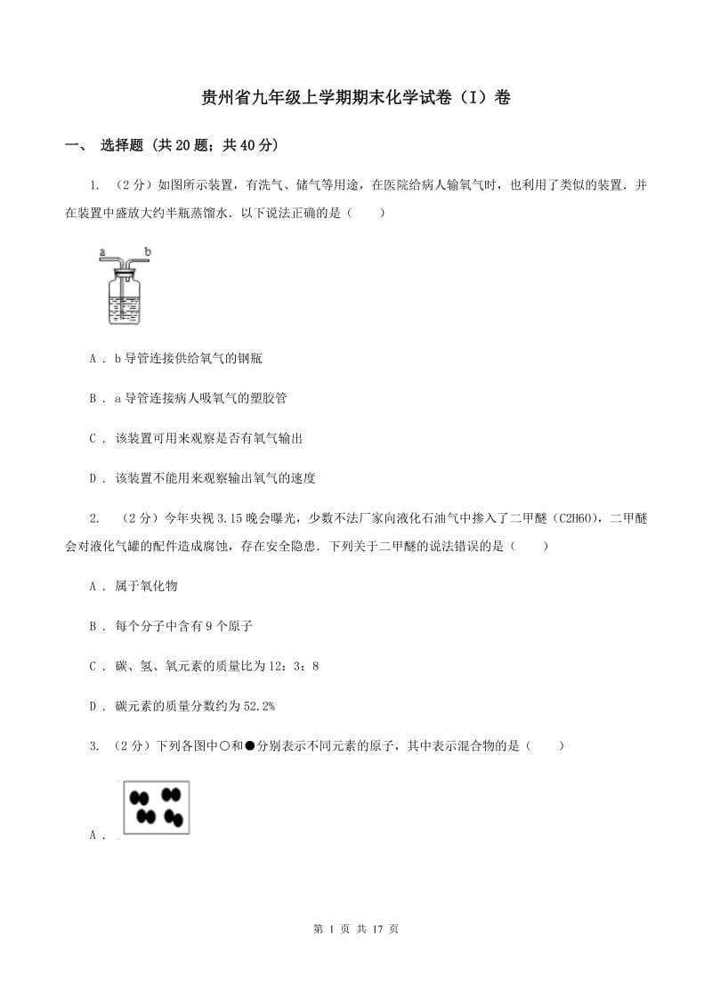 贵州省九年级上学期期末化学试卷（I）卷_第1页