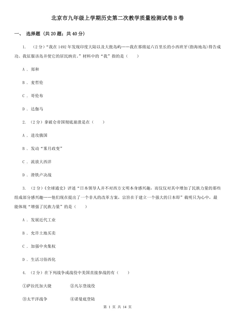 北京市九年级上学期历史第二次教学质量检测试卷B卷_第1页