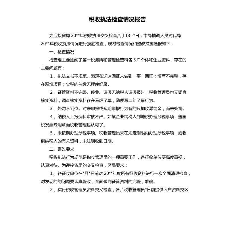 税收执法检查情况报告.docx_第1页