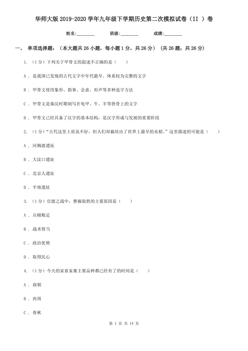 华师大版2019-2020学年九年级下学期历史第二次模拟试卷（II ）卷_第1页