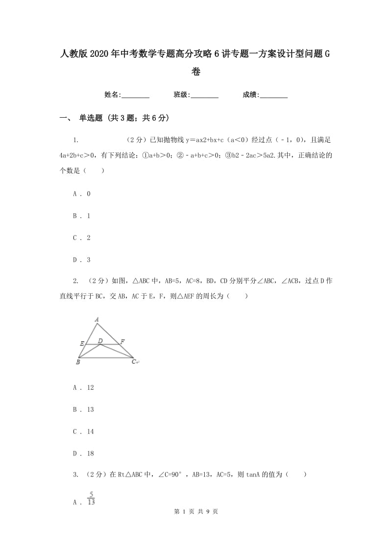 人教版2020年中考数学专题高分攻略6讲专题一方案设计型问题G卷_第1页