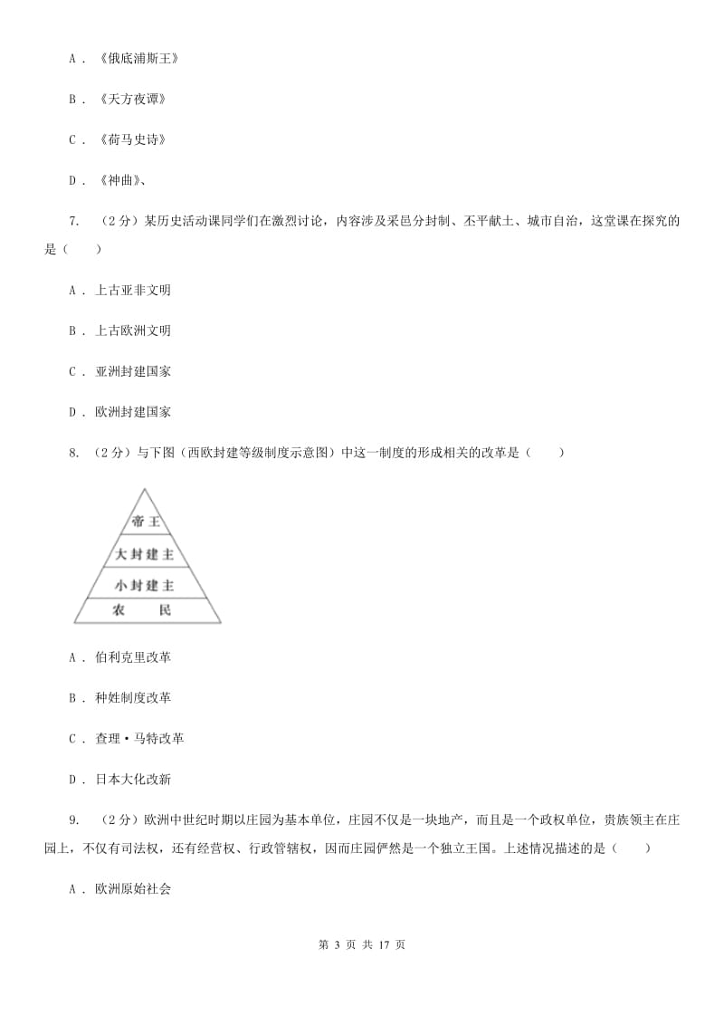 新人教版2020届九年级上学期历史期末考试试卷D卷_第3页