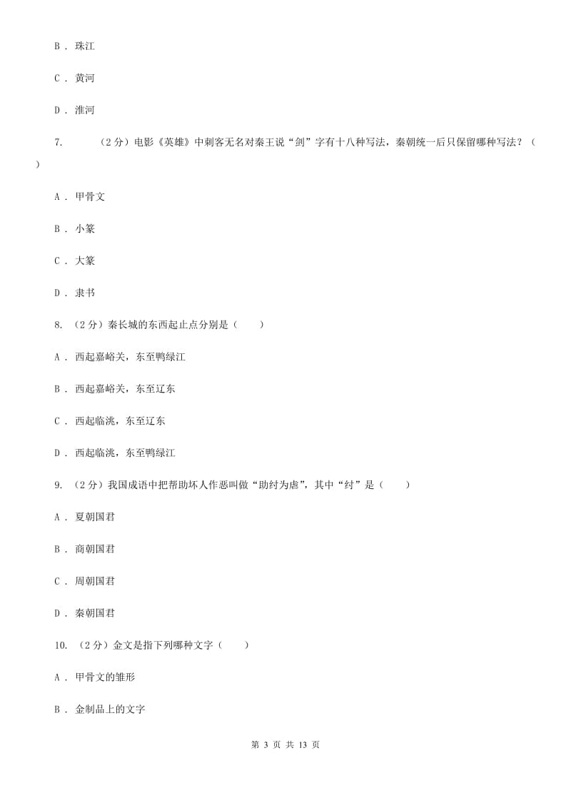 岳麓版七年级上学期期中历史试卷（五四学制） D卷_第3页