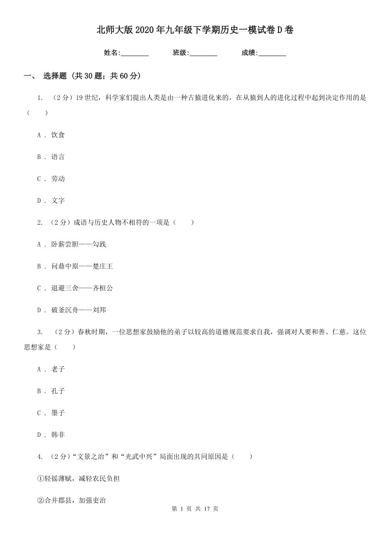 北师大版2020年九年级下学期历史一模试卷D卷_第1页