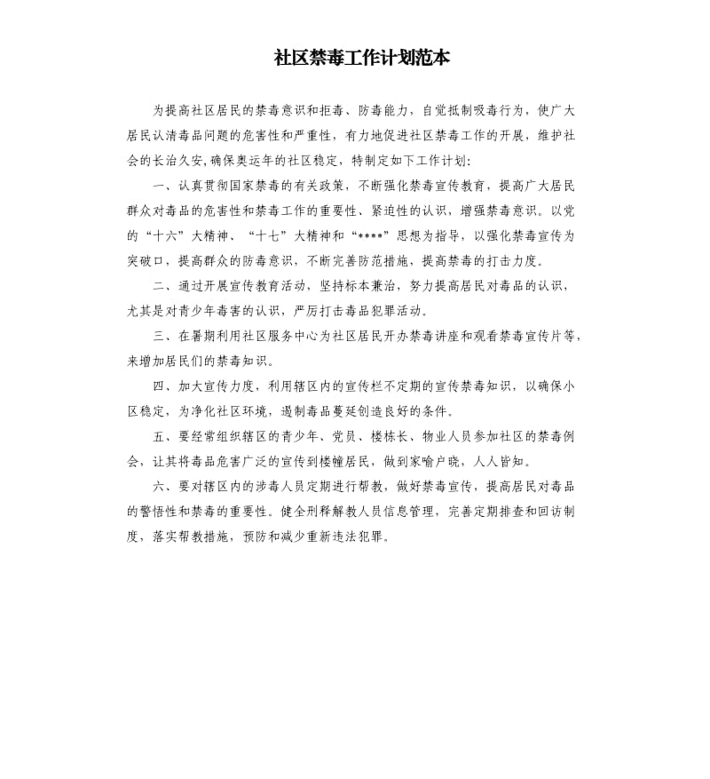 社区禁毒工作计划范本.docx_第1页