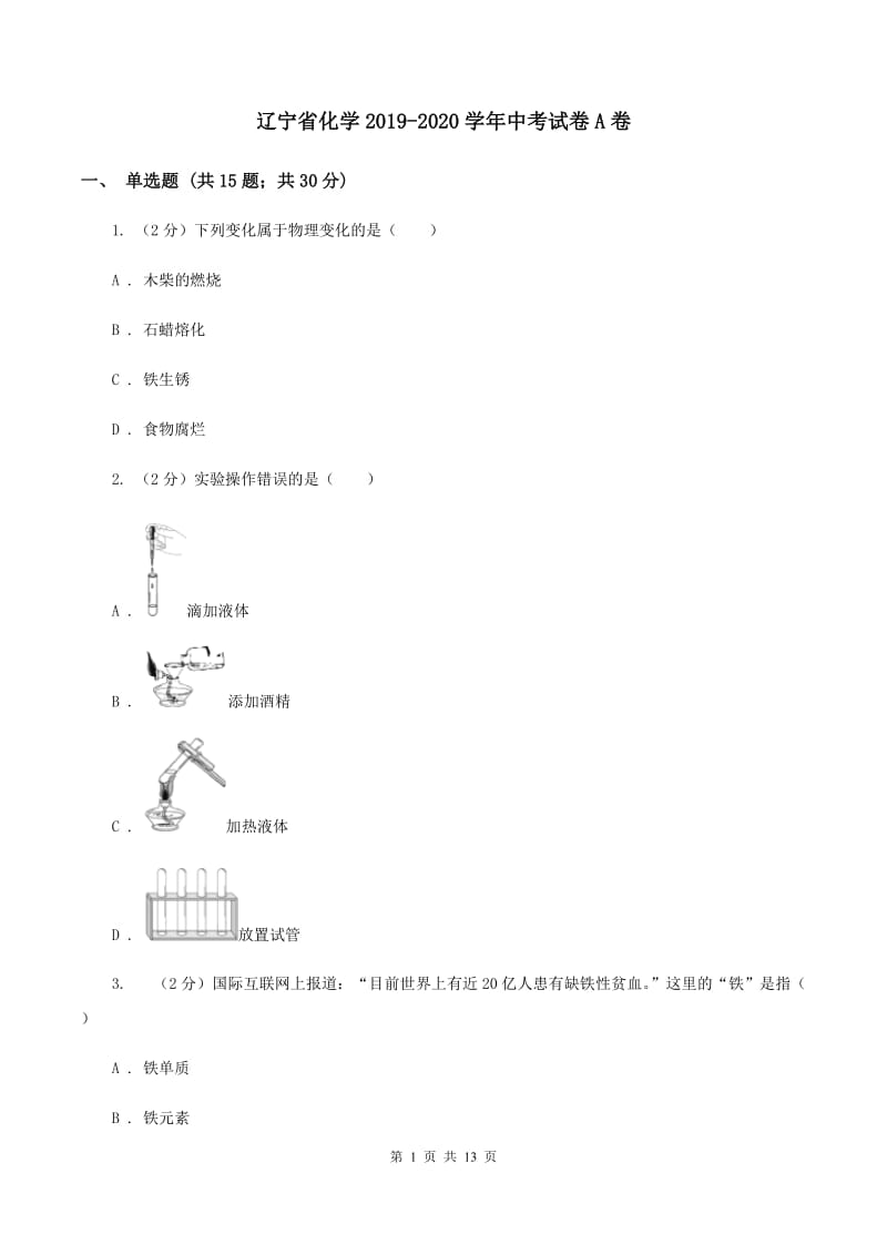 辽宁省化学2019-2020学年中考试卷A卷_第1页