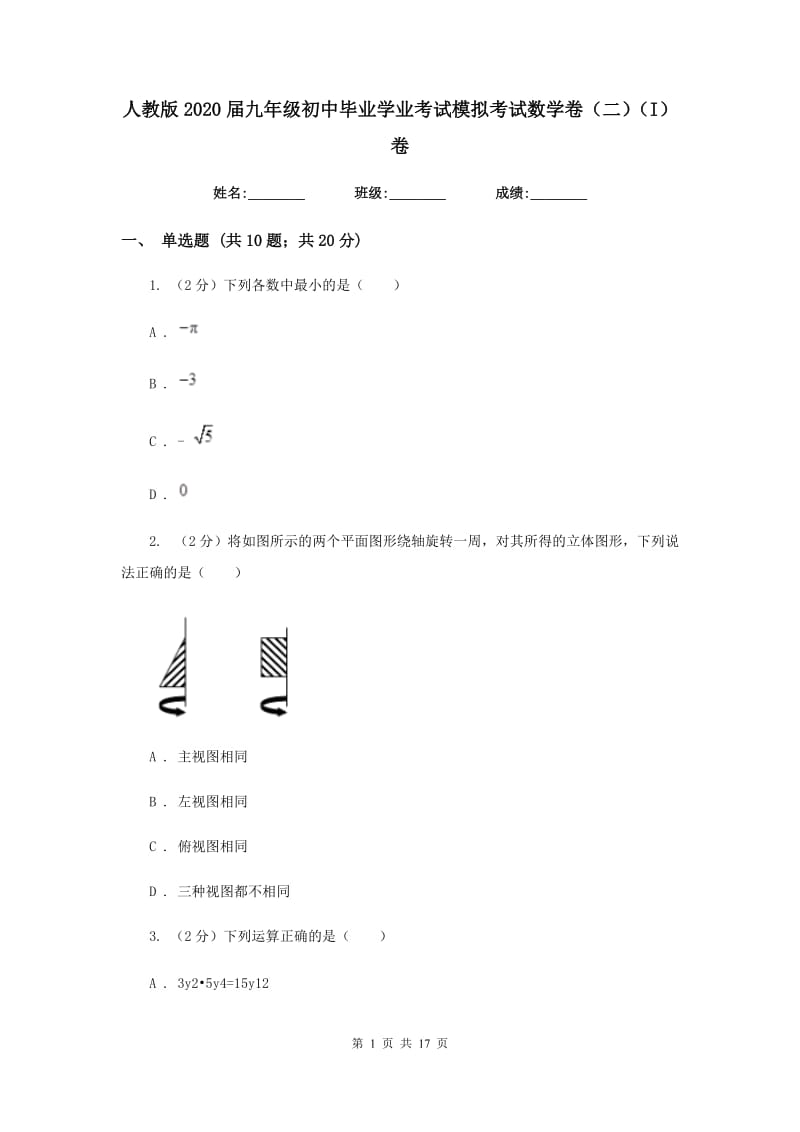 人教版2020届九年级初中毕业学业考试模拟考试数学卷（二）（I）卷_第1页