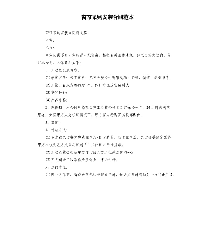 窗帘采购安装合同范本.docx_第1页