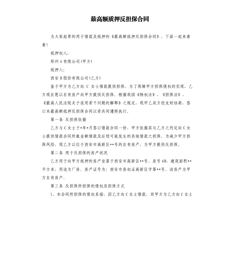 最高额质押反担保合同.docx_第1页