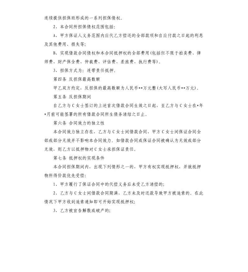 最高额质押反担保合同.docx_第2页