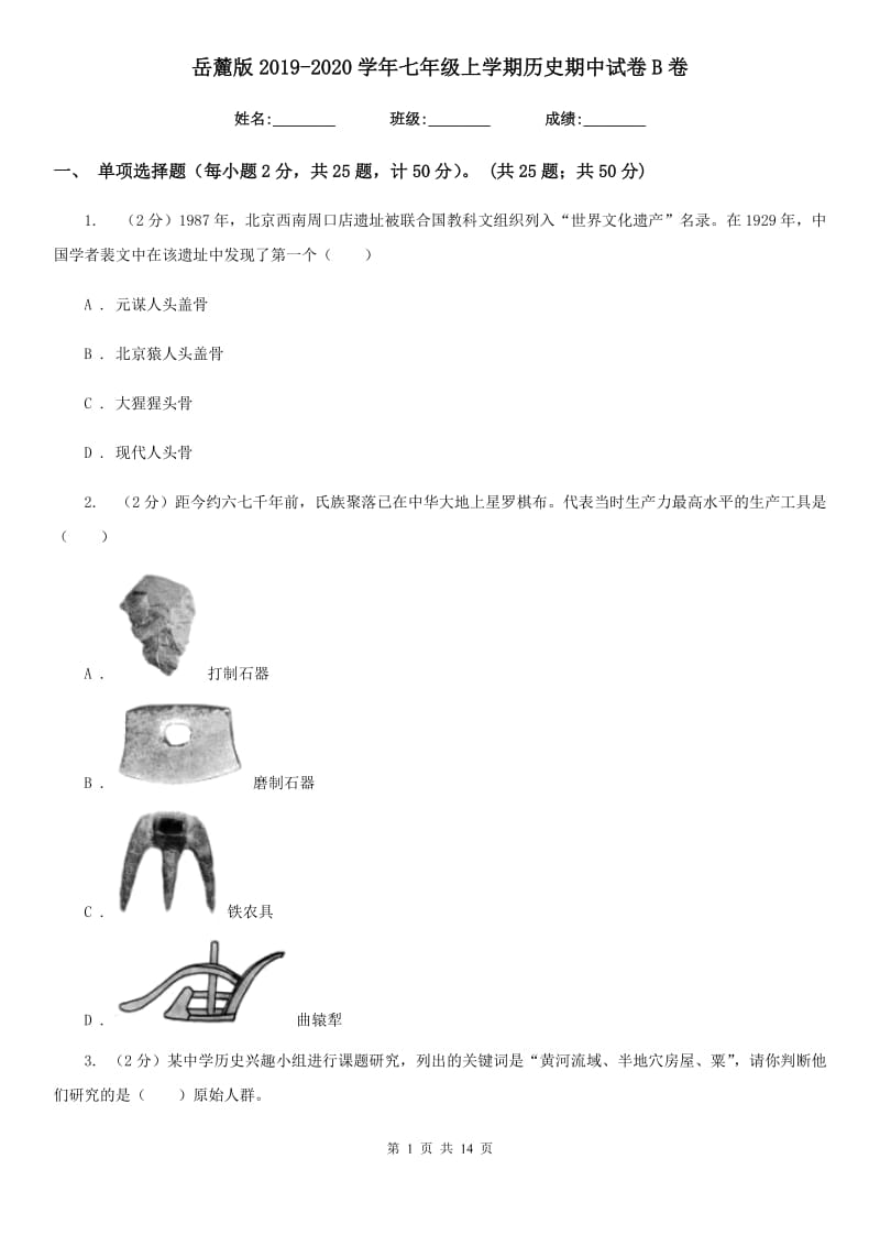 岳麓版2019-2020学年七年级上学期历史期中试卷B卷_第1页