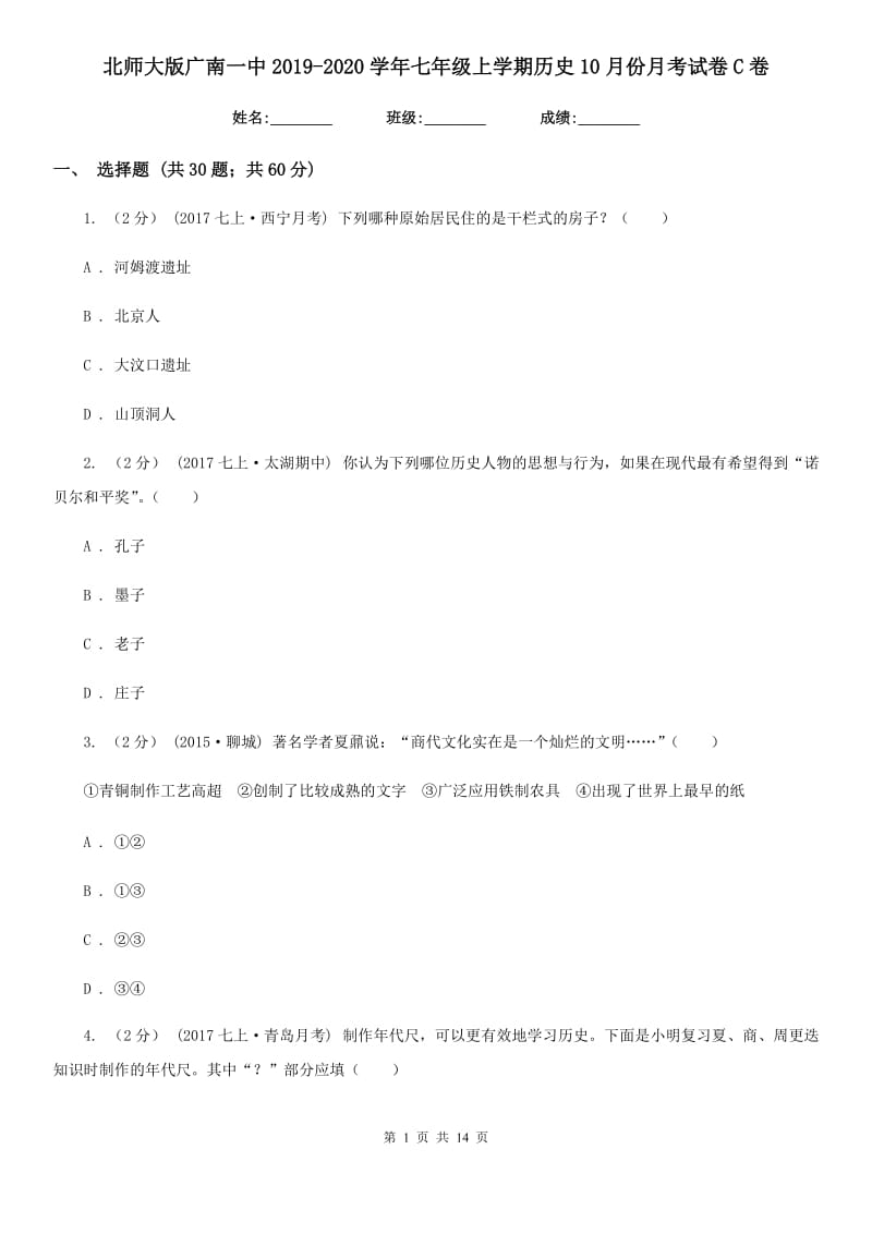 北师大版七年级上学期历史10月份月考试卷C卷_第1页