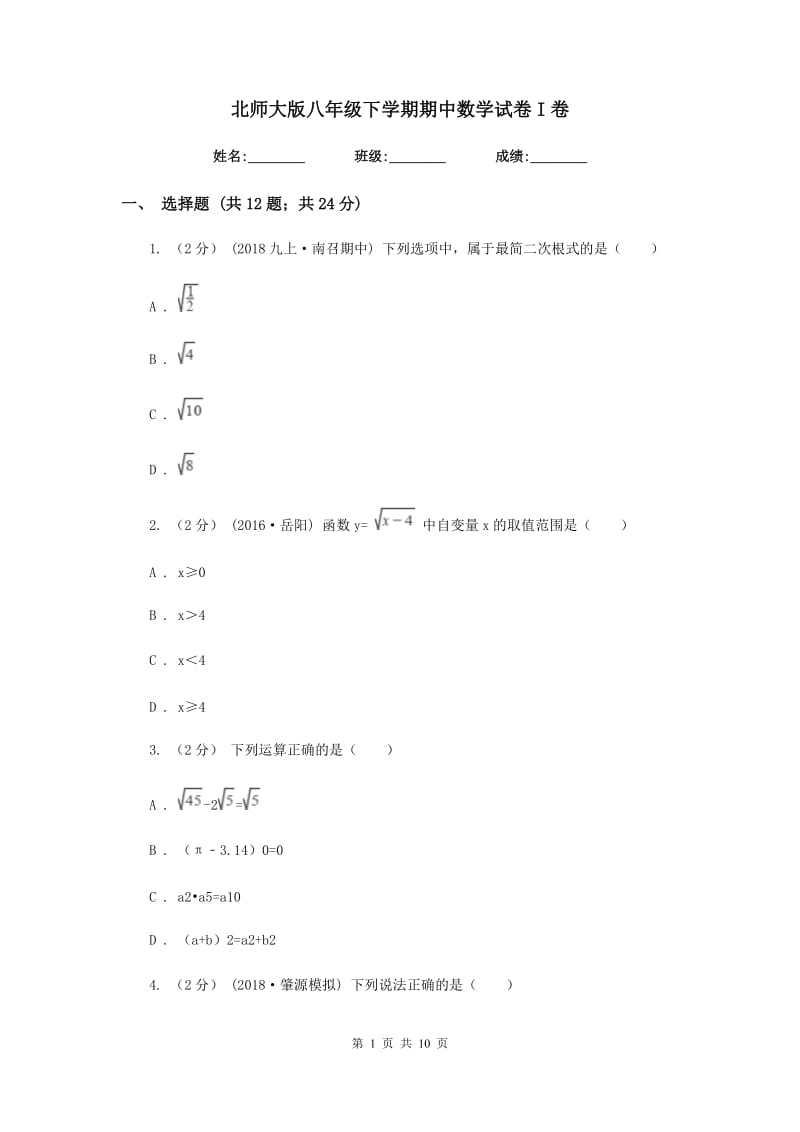 北师大版八年级下学期期中数学试卷I卷_第1页