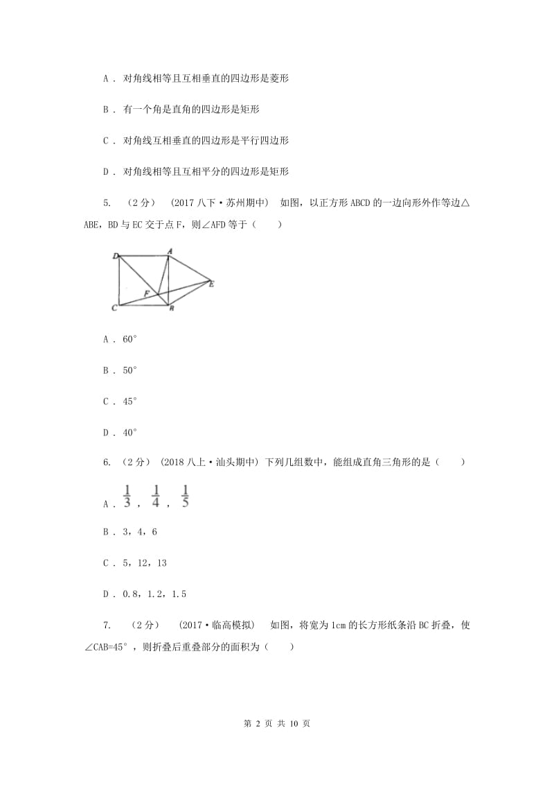 北师大版八年级下学期期中数学试卷I卷_第2页